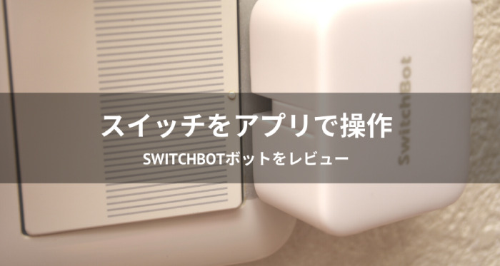 SwitchBotボットレビュー