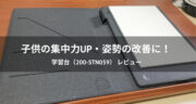 【口コミ】子供の集中スペース・姿勢の改善に！学習台（200-STN059）を使ってみた！