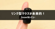 【レビュー】未来的！リング型マウスSnowlでプレゼンテーションが可能か検証してみた！