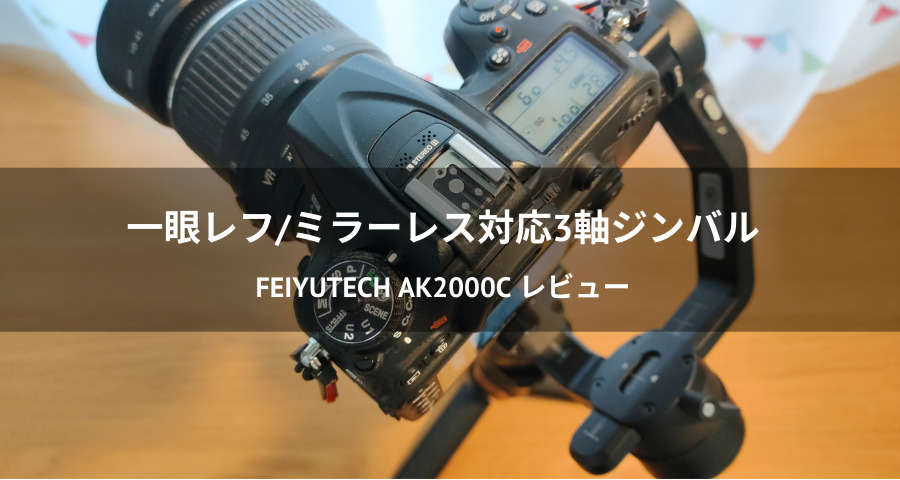 FeiyuTech AK2000Cレビュー