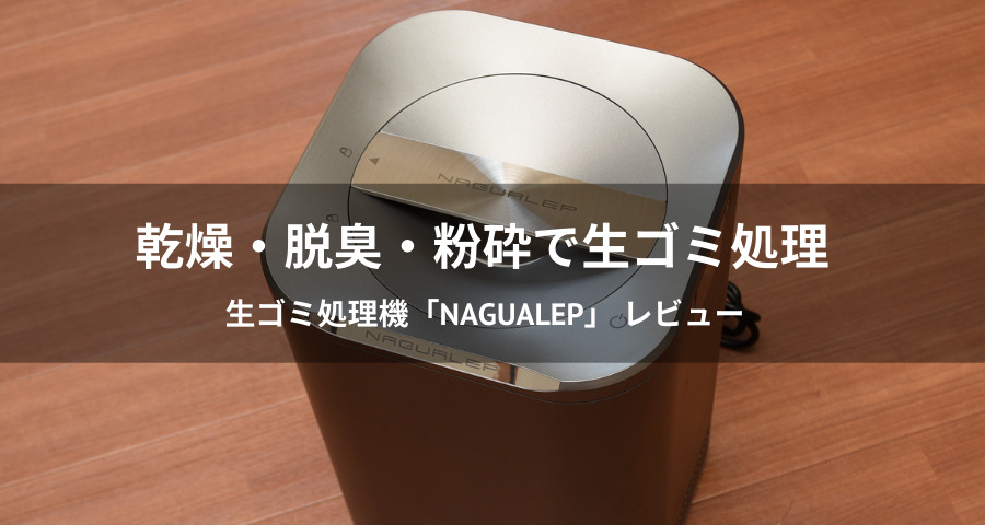 生ゴミ処理機NAGUALEPレビュー