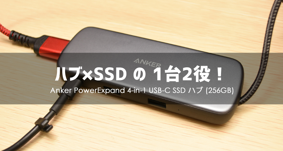 【レビュー】Anker PowerExpand 4-in-1 USB-C SSDハブ（256GB）