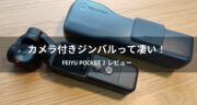 【レビュー】カメラ付きジンバル「Feiyu Pocket 2」の性能を検証してみた！