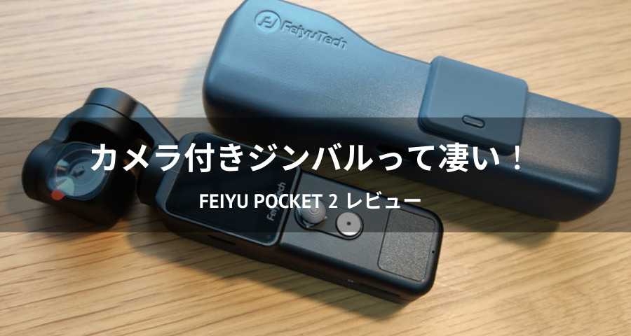 カメラ付きジンバル「Feiyu Pocket 2」レビュー