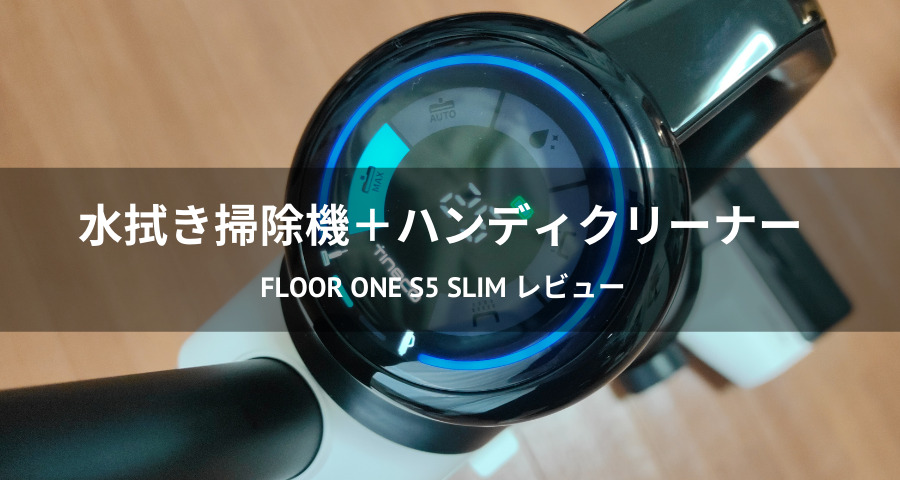 Floor One S5 Slim レビュー