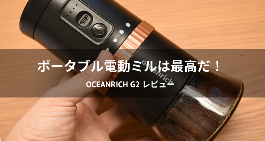 レビュー】自動コーヒーミル「oceanrich G2」は便利なのか検証してみた！