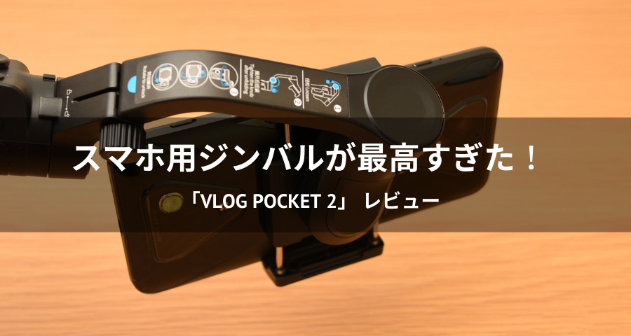 レビュー】スマホ用ジンバル「VLOG pocket 2」で動画撮影を試してみた！
