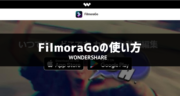 Wondershare FilmoraGoの魅力と使い方のまとめ！