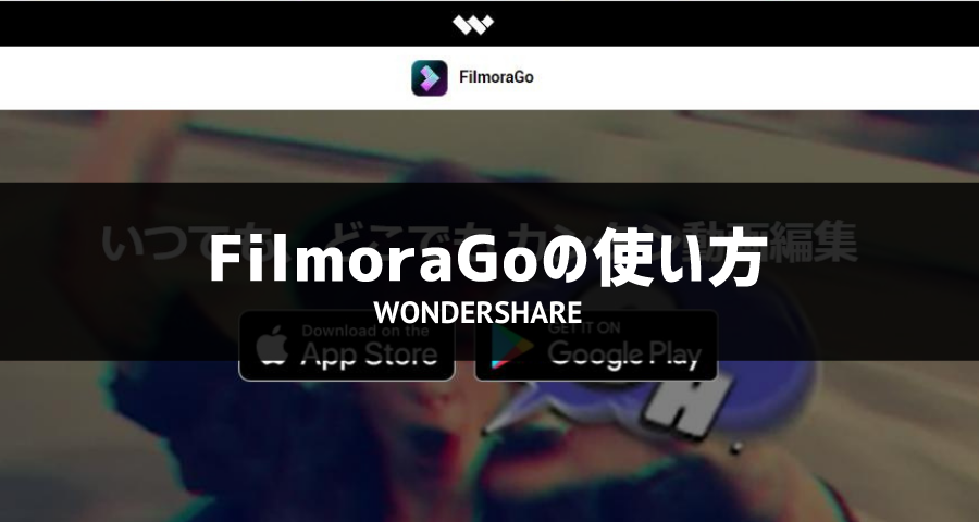 FilmoraGoの使い方