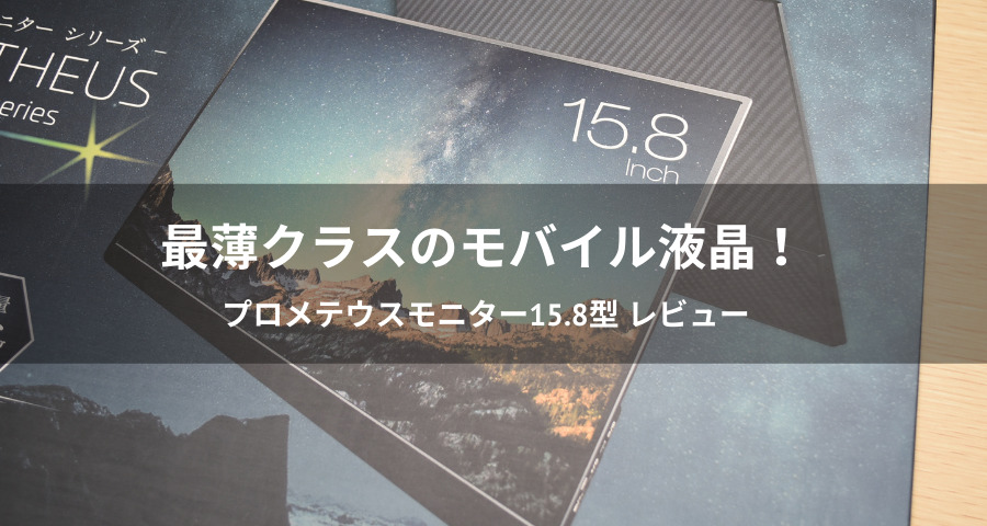 プロメテウスモニター15.8型「UQ-PM158FHDNT」