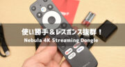 【レビュー】超絶オススメ！Anker Nebula 4K Streaming Dongleが凄すぎた！