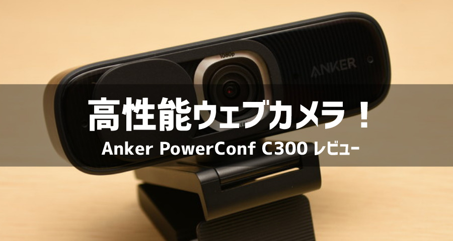 Anker PowerConf C300レビュー