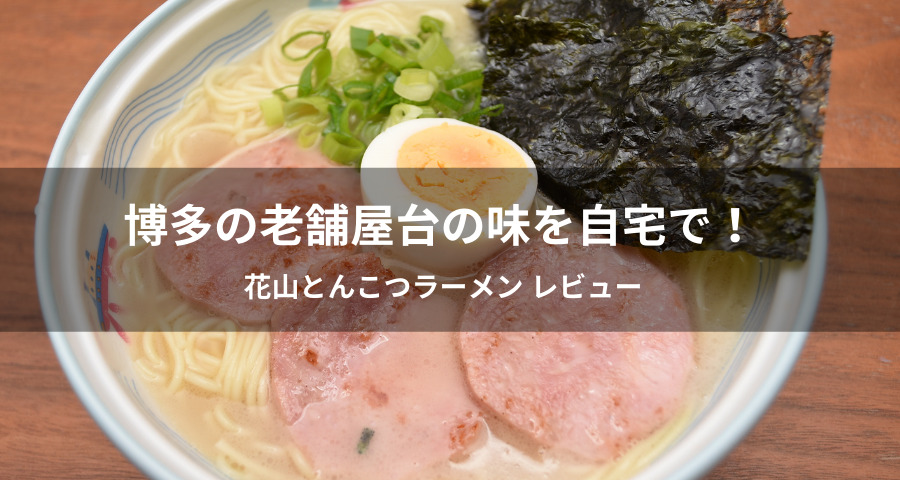 花山とんこつラーメン口コミ