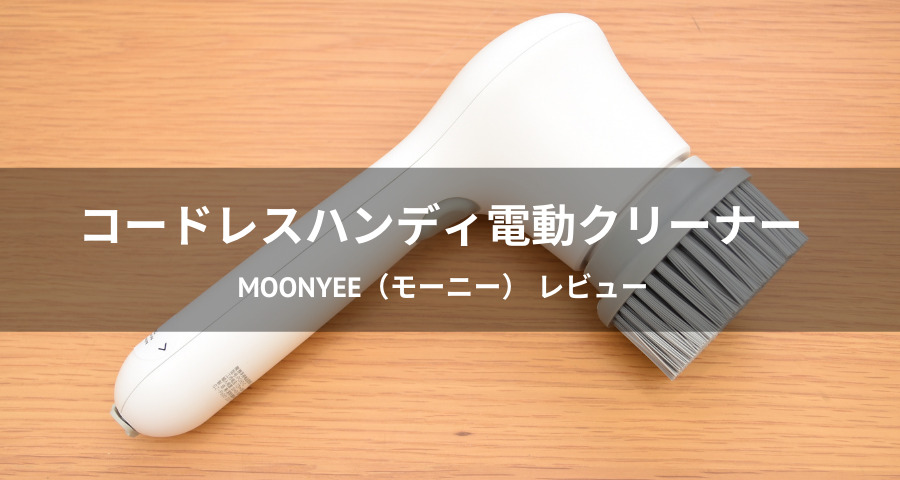コードレスハンディ電動クリーナー「moonyee」