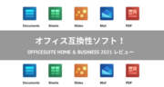 【レビュー】OfficeSuite Home & Business 2021を評価してみた！