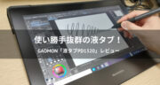 【レビュー】GAOMONの液タブ「PD1320」でデジ絵を試してみた！