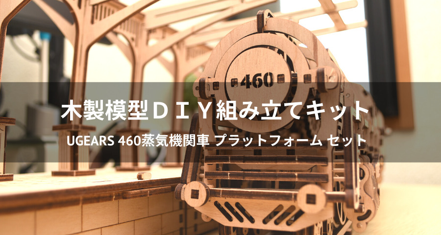 Ugears ユーギアーズ 460蒸気機関車 プラットフォーム セット