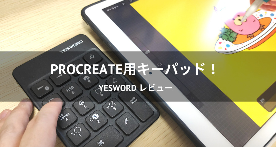 Procreate用キーパッド「YESWORD」