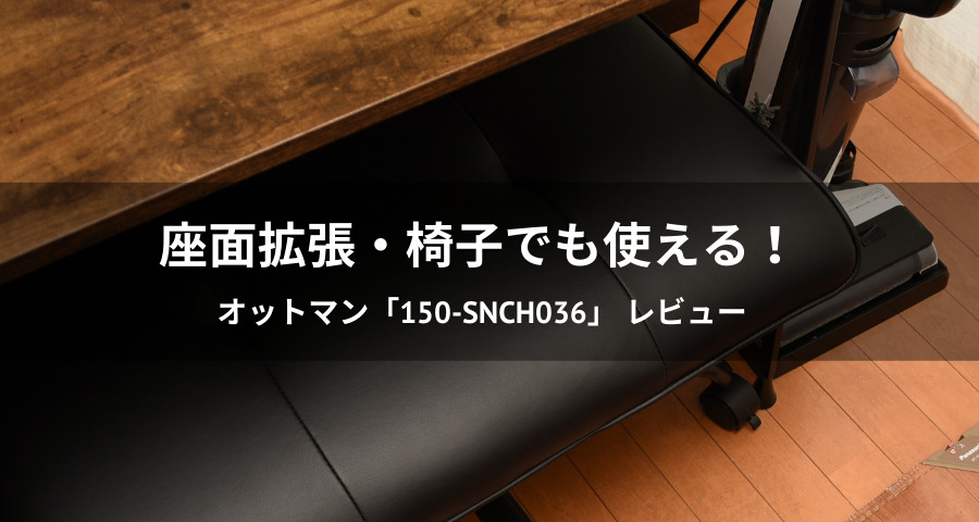 オットマン「150-SNCH036」レビュー