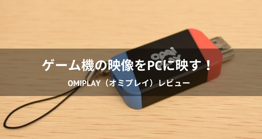 OmiPlay（オミプレイ）をレビュー