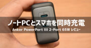 2台同時＋軽量コンパクト！Anker PowerPort III 2-Port 65W レビュー