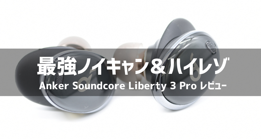 Anker Soundcore Liberty 3 Proレビュー