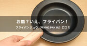 お皿？いえ鉄フライパン！フライパン ジュウ（FRYING PAN JIU）口コミ