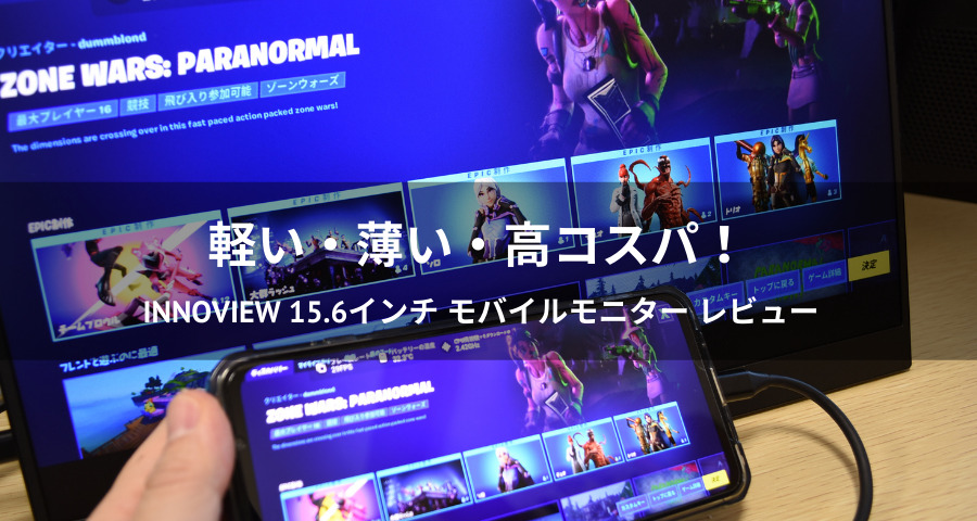 InnoView 15.6インチ モバイルモニター