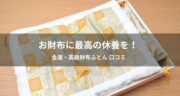 ヒカキンさんも紹介！凄すぎた「金運・高級財布ふとん」の口コミ