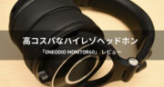 【レビュー】ハイレゾ対応「OneOdio Monitor60」が高コスパでした！