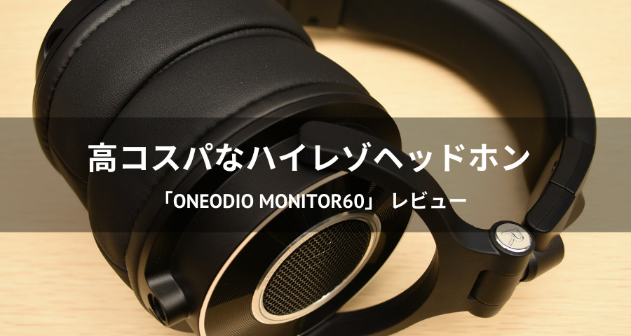 ONEODIO MONITOR 60レビュー