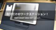 【レビュー】MOFT Smart Desk Matでデスクの上を最適化！