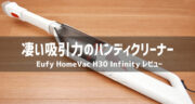 【レビュー】吸引力が凄い！Anker Eufy HomeVac H30 Infinityを使ってみた！