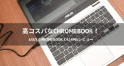 高コスパなシンプルノートPC「ASUS Chromebook C424MA」をレビュー！