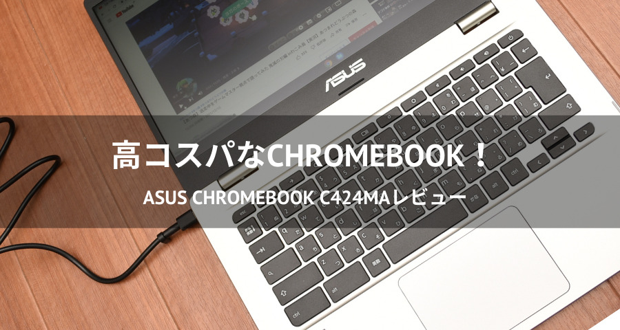 【未使用】ASUS Chromebook C424MA 14型 ノートパソコン