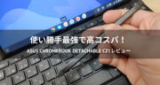 高コスパ！ASUS Chromebook Detachable CZ1をレビュー！