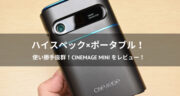 軽量コンパクトなのに高性能！CINEMAGE miniをレビュー！