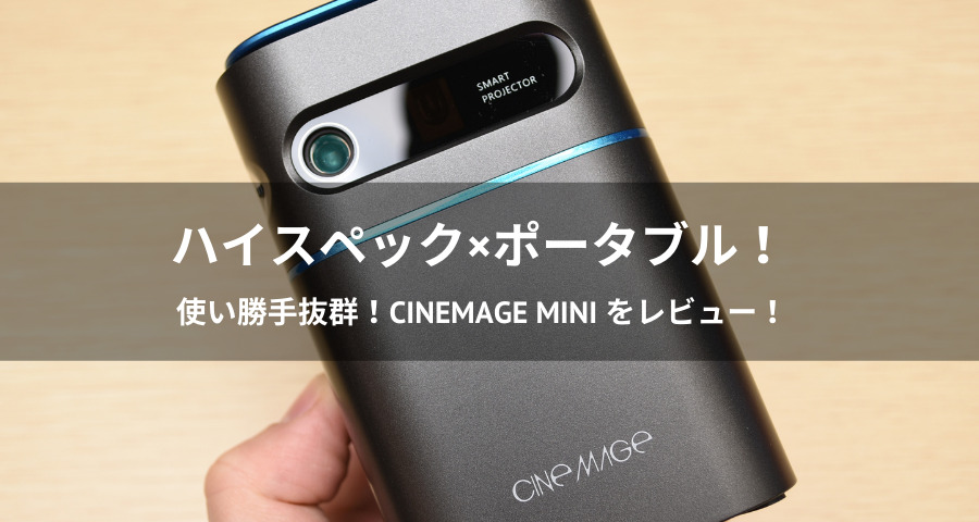 CINEMAGE miniをレビュー