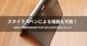 【レビュー】ASUS Chromebook Flip CM3 (CM3200)を使ってみた！