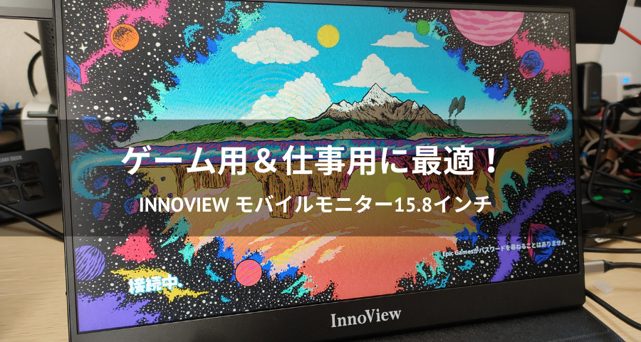 ゲームに仕事に大活躍！InnoView モバイルモニター15.8インチをレビュー！