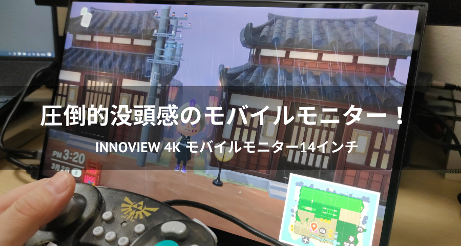 InnoView 4K モバイルモニター14インチ