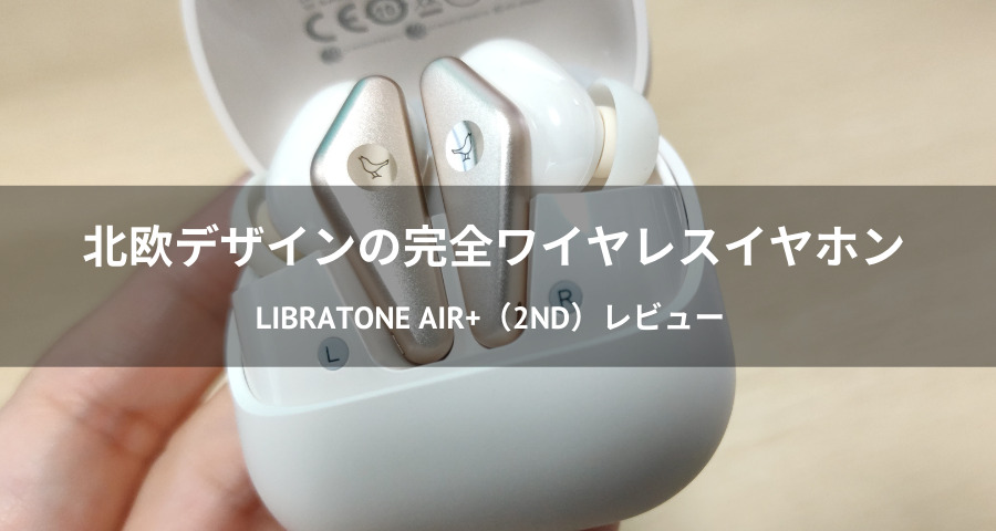 LIBRATONE AIR+（2nd）