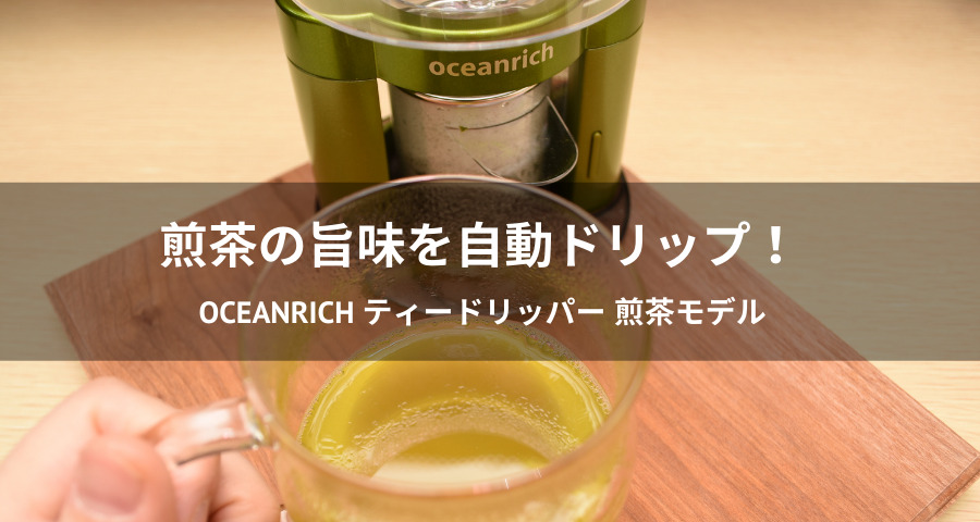 oceanrich ティードリッパー 煎茶モデル