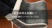 足元の冷え対策に！Qfun足温器フットウォーマーを使ってみた！