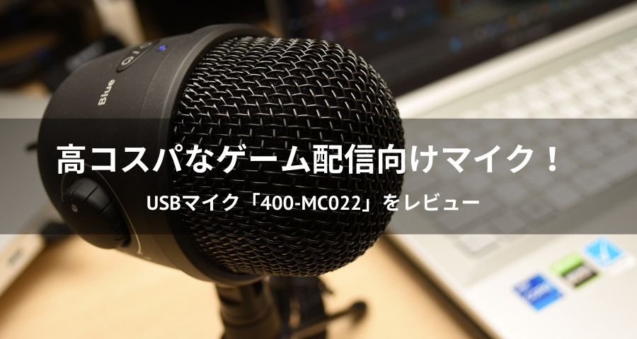 USBマイク「400-MC022」