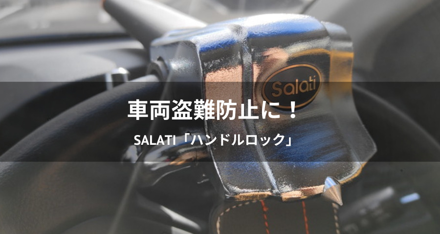 SALATI「ハンドルロック」