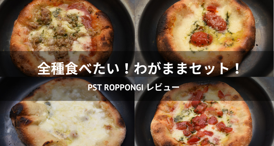 PST Roppongi 全種食べたい！わがままセットの口コミ