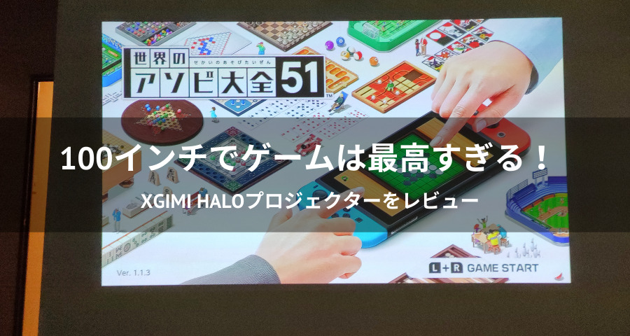XGIMI Haloプロジェクターレビュー