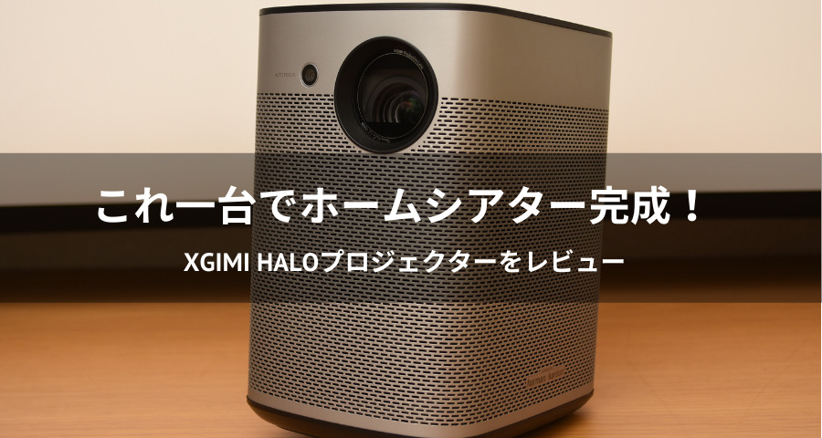 XGIMI Haloプロジェクターレビュー