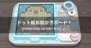 ドット絵にオススメ！Divoom PIXEL FACTORYをレビュー！！